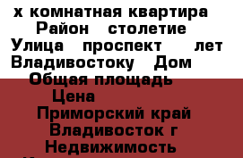 3-х комнатная квартира › Район ­ столетие › Улица ­ проспект 100 лет Владивостоку › Дом ­ 50 › Общая площадь ­ 70 › Цена ­ 7 000 000 - Приморский край, Владивосток г. Недвижимость » Квартиры продажа   